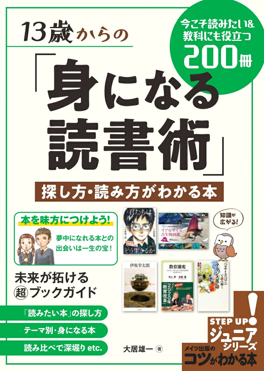 13歳からの「身になる読書術」 探し方・読み方がわかる本 今こそ読みたい&教科にも役立つ200冊