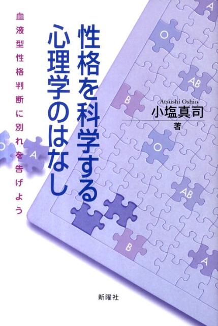 性格を科学する心理学のはなし