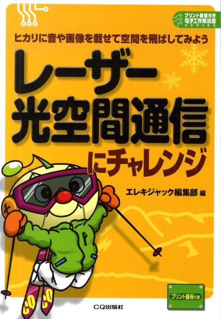 レーザー光空間通信にチャレンジ