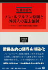 ノン・ルフルマン原則と外国人の退去強制 マクリーン事件「特別の条約」の役割 （学術選書　227） [ 安藤 由香里 ]