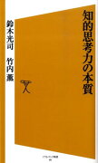 知的思考力の本質