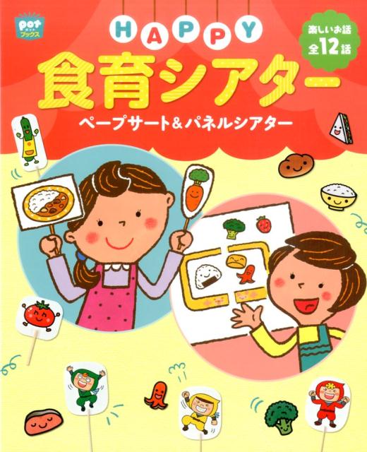 カレーライスやおすしなど、子どもたちに人気の料理のシアターを掲載。苦手な子も多い野菜などが、かわいいキャラクターになって登場！食材、料理の作り方、栄養バランス…。子どもたちに知ってほしい食にまつわる知識を、楽しいシアターに盛り込みました。楽しいお話全１２話。便利な型紙付き！