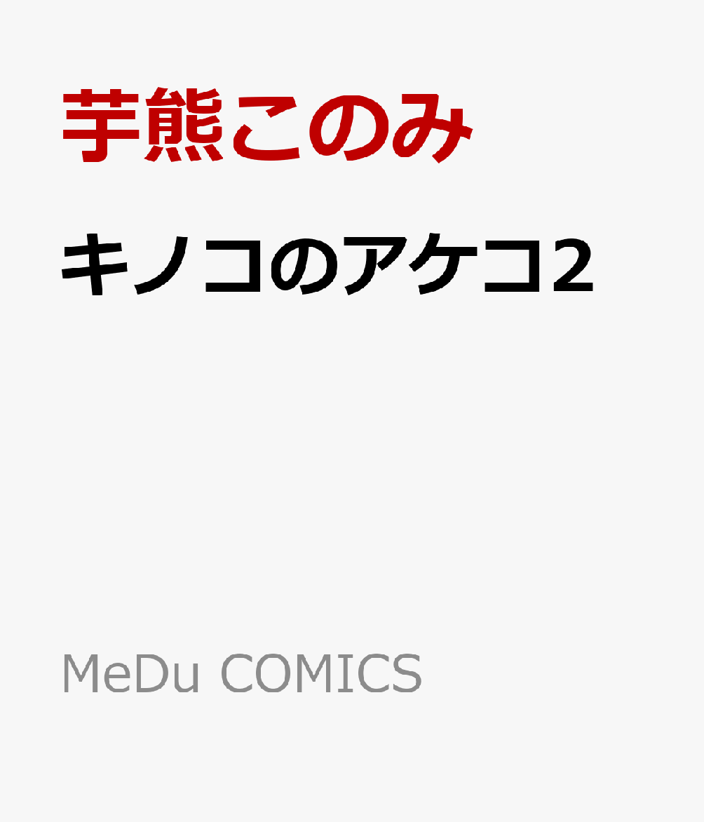 キノコのアケコ2