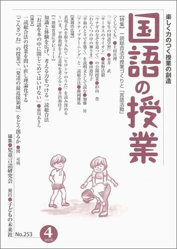 国語の授業（253号（2016　4））