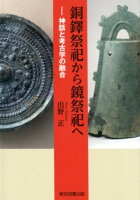 銅鐸祭祀から鏡祭祀へ