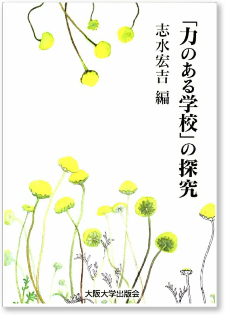 「力のある学校」の探究