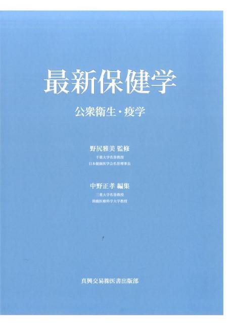 最新保健学公衆衛生・疫学