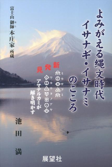 新発見『ミカサフミワカウタノアヤ』アマテルカミが解 池田満（ヲシテ文献研究） 日本ヲシテ研究所 展望社（文京区）ヨミガエル ジョウモン ジダイ イサナギ イサナミ ノ ココロ イケダ,ミツル 発行年月：2013年04月 ページ数：292p サイズ：単行本 ISBN：9784885462535 池田満（イケダミツル） 昭和30年大阪生まれ。昭和47年松本塾入門。三書比較・系図・年表などの基礎研究に没頭する。平成3年『ホツマ神々の物語』（長征社刊）上梓。以後、著書多数発表（本データはこの書籍が刊行された当時に掲載されていたものです） 発見と伝来および書誌について／『ミカサフミ　ワカウタのアヤ』校訂文／『ミカサフミ　ワカウタのアヤ』解説文／解説文の後注／校訂に関する経緯とその理由／『ミカサフミ　ワカウタのアヤ』写真版／『ミカサフミ　ワカウタのアヤ』の意味するもの 2012年末に新発見の文献！本来の「国語」の原理の大解明。 本 人文・思想・社会 歴史 日本史