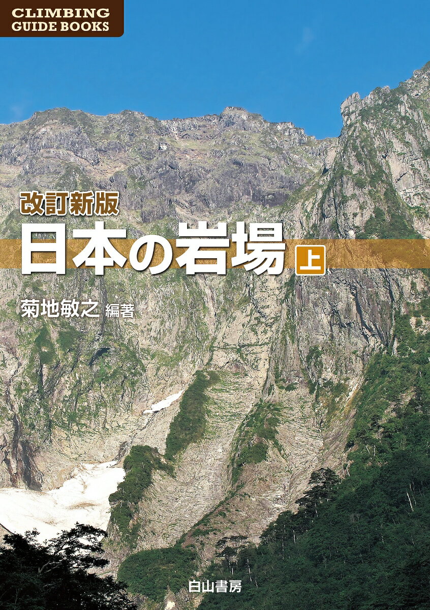 日本の岩場　上巻　改訂新版