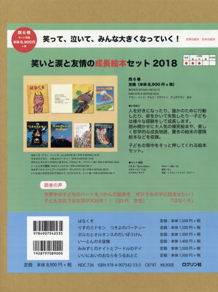 笑いと涙と友情の成長絵本セット2018（全6冊セット）