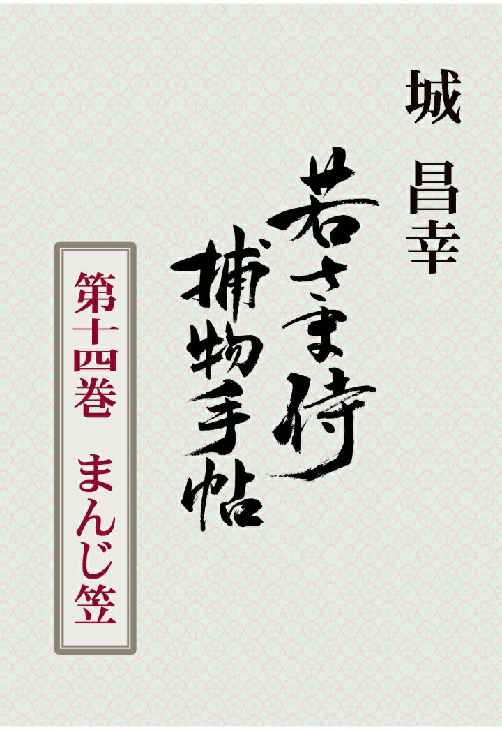 【POD】若さま侍捕物手帖第十四巻　まんじ笠 [ 城昌幸 ]