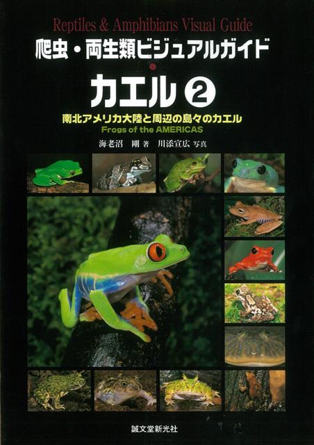 【バーゲン本】カエル2-爬虫・両生類ビジュアルガイド