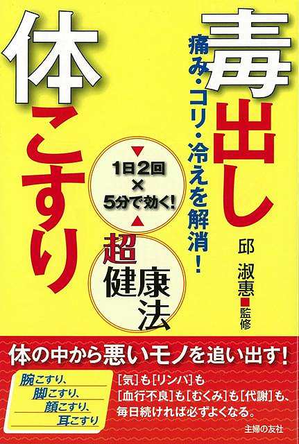 【バーゲン本】毒出し体こすり超健康法