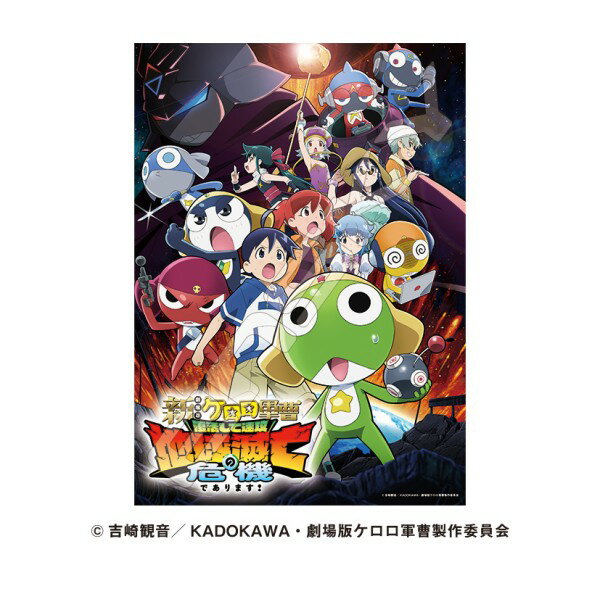 アニメ化20周年記念！『新劇場版☆ケロロ軍曹 復活して速攻地球滅亡の危機であります!』は2026年6月26日公開！主要キャラクターが勢揃いの映画メインビジュアルが500ピースのジグソーパズルになりました。
&copy; 吉崎観音／KADOKAWA・劇場版ケ口口軍曹製作委員会