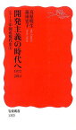 開発主義の時代へ 1972-2014 （岩波新書） [ 高原明生 ]