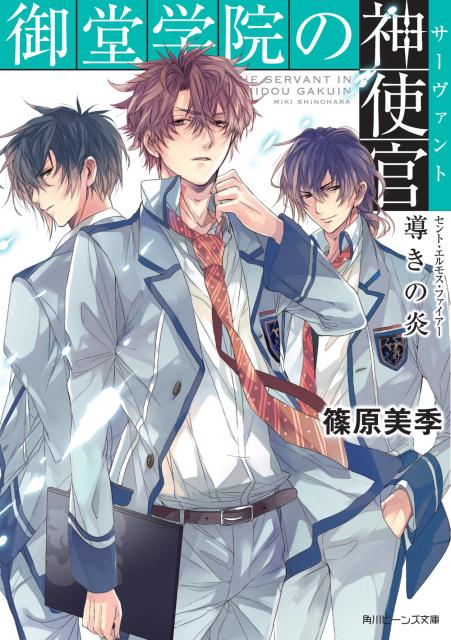 御堂学院の神使官（導きの炎）
