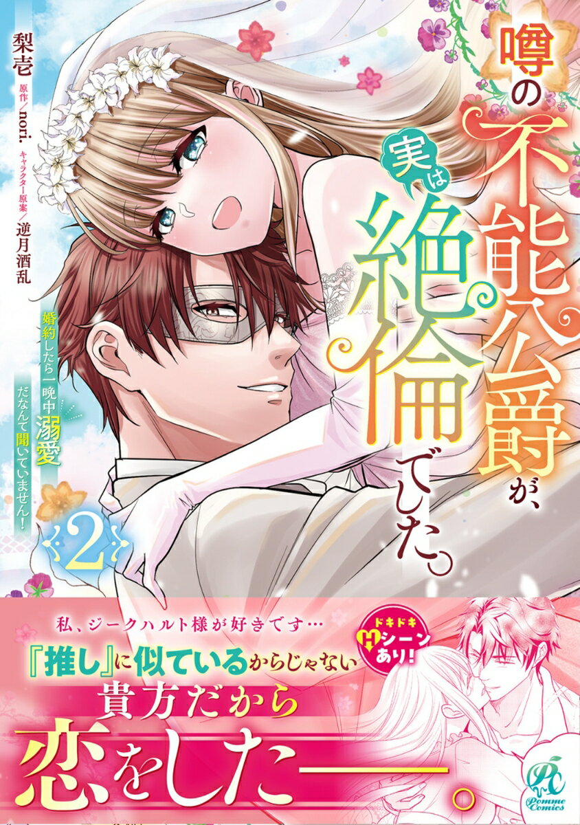 噂の不能公爵が、実は絶倫でした。 婚約したら一晩中溺愛だなんて聞いていません！（2）