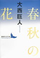 妥協を許さぬ態度で小説やエッセイを執筆した大西巨人は若年より老境にいたるまで、こよなく文学を愛する者として、秀でた詩文に接しては記憶に深くとどめてきた。西行、道元、正岡子規、石川啄木、有島武郎、谷崎潤一郎、岡本かの子、中野重治、小林秀雄、斎藤史、柄谷行人ー博覧強記の作家が年月をかけ蒐集した詩的日本語の精髄、抒情性と批評性を兼ね備えた解説を付した出色の詞華集。