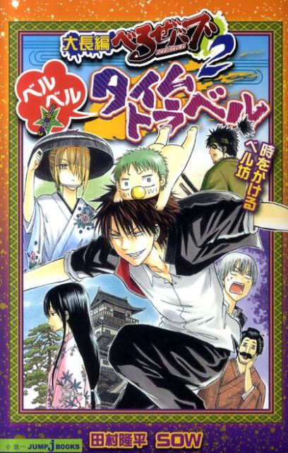 大長編 べるぜバブ2 ベルベル☆タイムトラベル 時をかけるベル坊
