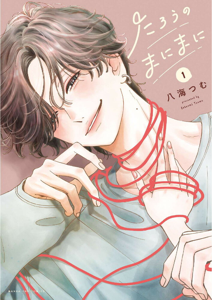 たろうのまにまに 1巻