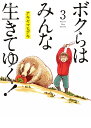 ボクらはみんな生きてゆく！（3） （ビッグ コミックス） アキヤマ ヒデキ