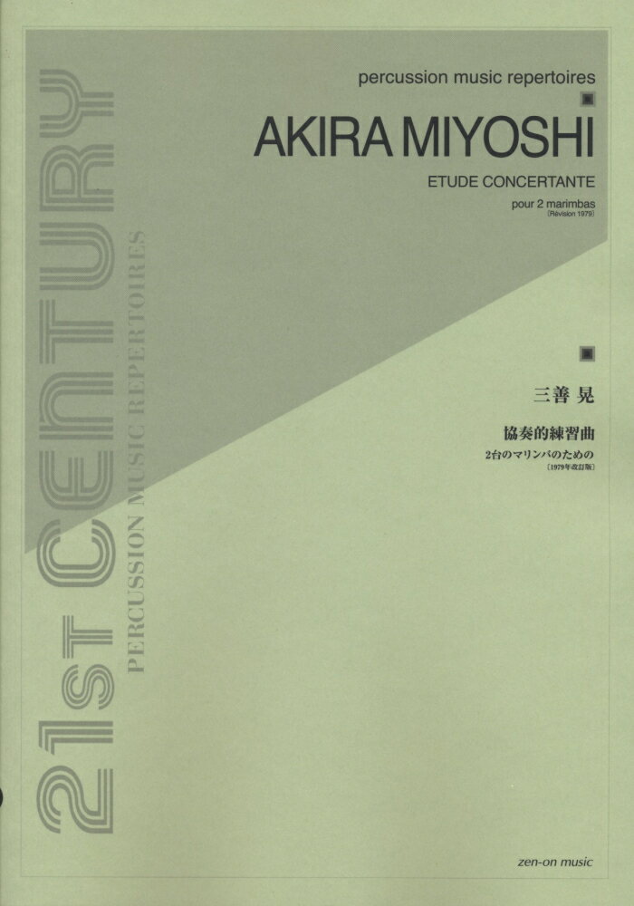 三善晃／協奏的練習曲