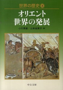 世界の歴史（4） オリエント世界の発展 （中公文庫） [ 小川英雄 ]