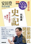 別冊NHK100分de名著　読書の学校　安田登　特別授業『史記』 （教養・文化シリーズ） [ 安田 登 ]