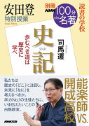 別冊NHK100分de名著　読書の学校　安田登　特別授業『史記』