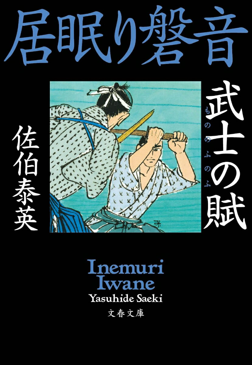 武士の賦 居眠り磐音 （文春文庫） [ 佐伯 泰英 ]