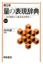 理工学 高田誠二 朝倉書店リョウ ノ ヒョウゲン ジテン タカダ,セイジ 発行年月：2011年10月 ページ数：501p サイズ：事・辞典 ISBN：9784254102536 高田誠二（タカダセイジ） 1928年東京都に生まれる。1950年東京大学工学部計測工学科卒業。現在、久米美術館参事・研究員、北海道大学名誉教授。工学博士（本データはこの書籍が刊行された当時に掲載されていたものです） 1　量から表現へ／2　表現はSIへ／3　SIからはずれた表現の処理 本 科学・技術 自然科学全般