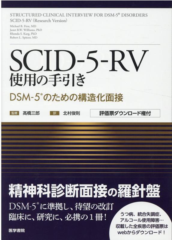 SCID-5-RV使用の手引き