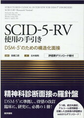 SCID-5-RV使用の手引き DSM-5のための構造化面接 [評価票ダウンロード権付] [ 高橋 三郎 ]