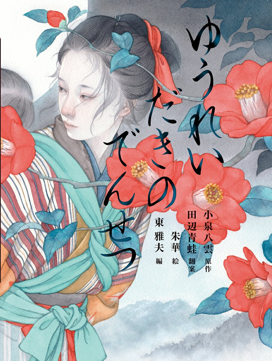 ゆうれいだきのでんせつ（4）