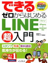 できるゼロからはじめるLINE超入門 iphone ＆ Android対応 高橋暁子