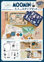 MOOMIN カードにも手帳にも、一年中使える! 押すだけでかわいい大人のスタンプセット BOOK