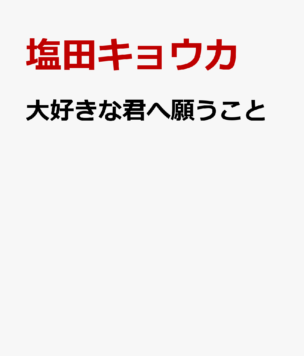 大好きな君へ願うこと