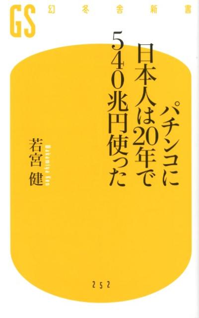 パチンコに日本人は20年で540兆円使った