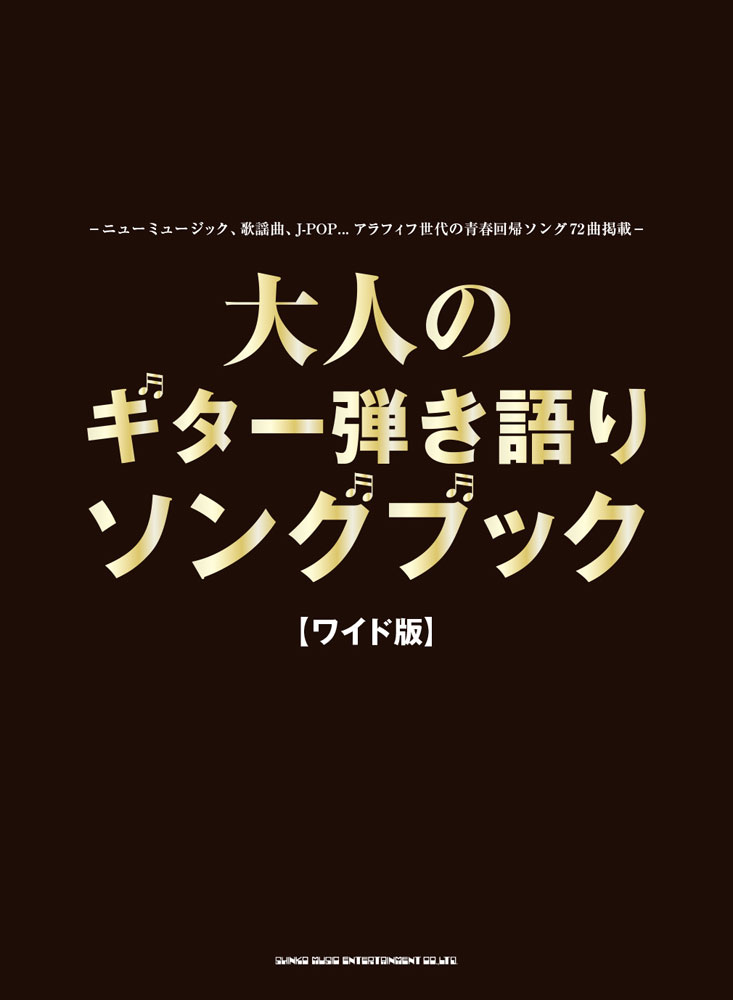 大人のギター弾き語りソングブック