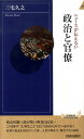 ニュースが伝えない政治と官僚 （青春新書） [ 三宅久之 ]