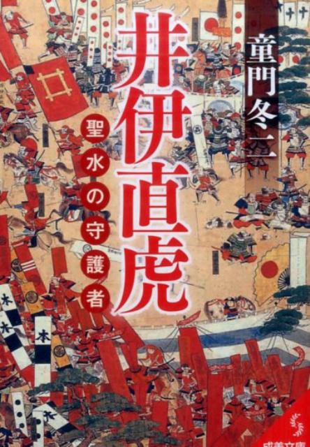 井伊直虎　聖水の守護者
