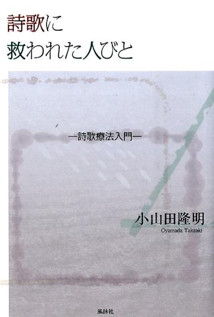 詩歌に救われた人びと
