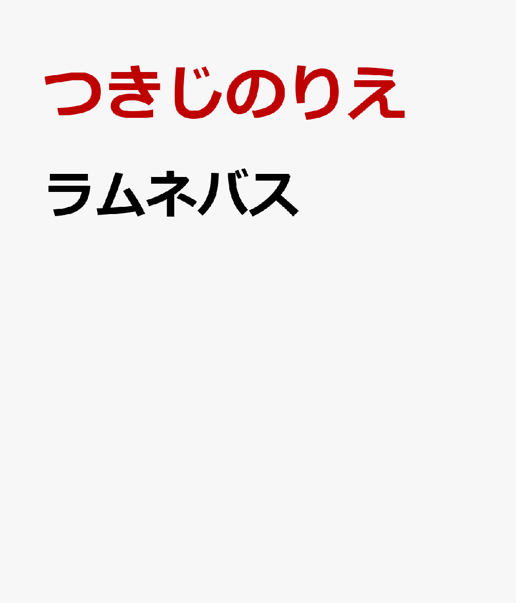 ラムネバス