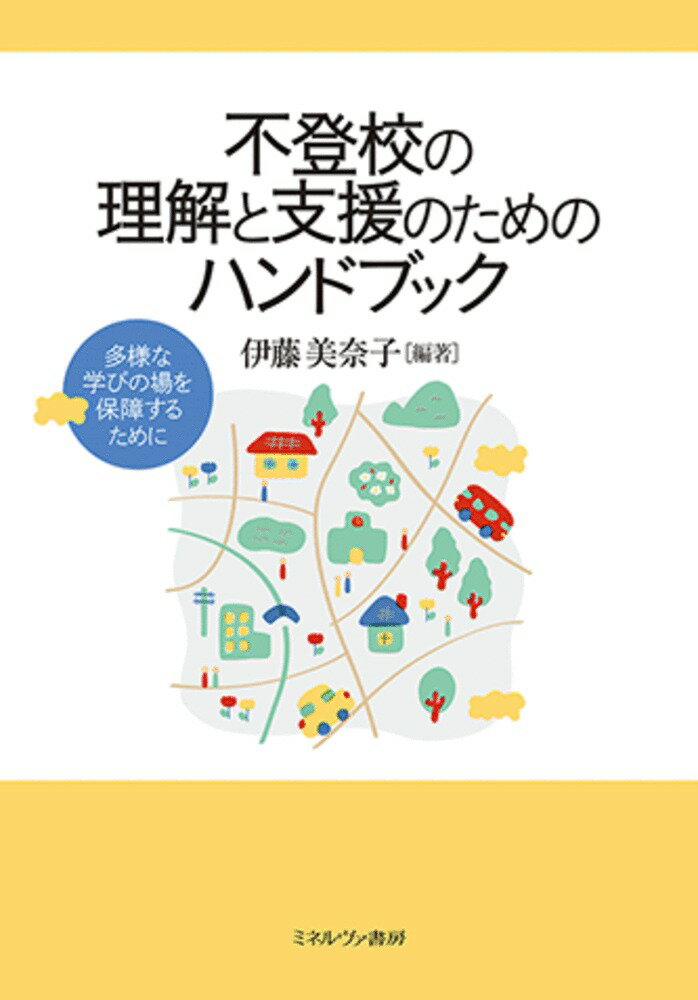 不登校の理解と支援のためのハンドブック 多様な学びの場を保障するために [ 伊藤　美奈子 ]