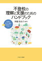 不登校児童生徒数が増加するなか、２０１６年末に「教育機会確保法」が制定され多様な方向性が提起されている。本書では不登校支援に携わる専門家たちが結集し、不登校の最新の校種別の現状、背景にある現代的問題、支援の現場からの報告を紹介し、丁寧に検討する。また支援のワンポイントや現代社会で注目されるテーマを扱う豊富なコラムも掲載。学校臨床や不登校支援など、子どもたちにかかわるすべての人を対象に、最新の動向から支援までをまとめた「手元においておきたい」一冊。