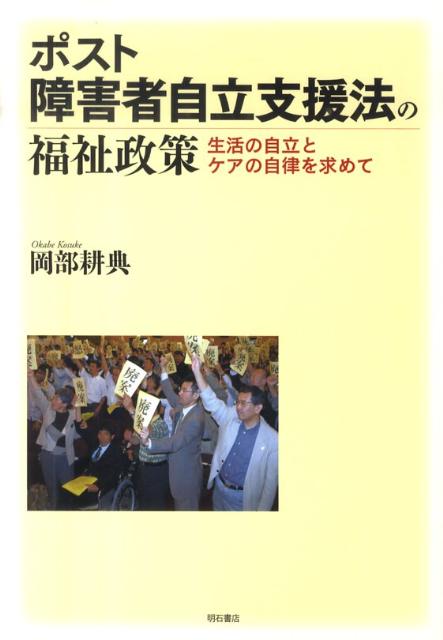 ポスト障害者自立支援法の福祉政策