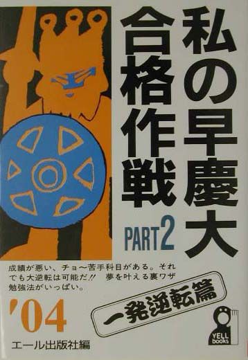 私の早慶大合格作戦（2004年版　part　2（一）