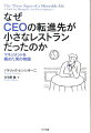 なぜCEOの転進先が小さなレストランだったのか