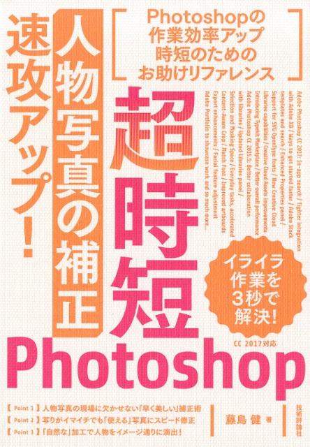 「人物写真の補正」速攻アップ！ （超時短Photoshop） [ 藤島健 ]