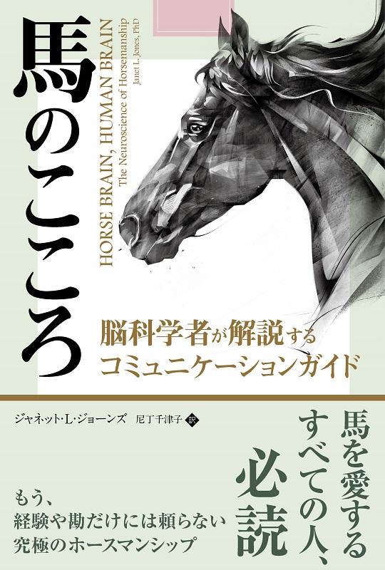 馬のこころ 脳科学者が解説するコミュニケーションガイド （フェニックスシリーズ） 